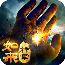 黑馬游戲如來神掌手游