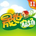 晟世農(nóng)場II游戲