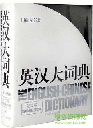 陸谷孫英漢大詞典 pdf 第二版 0