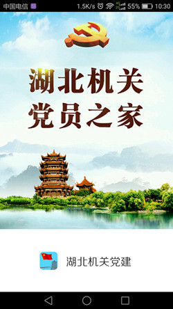 湖北機(jī)關(guān)黨建 v1.0.4 安卓版 0
