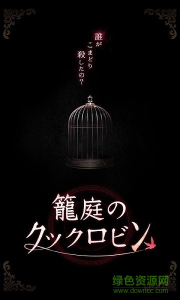 籠庭知更鳥游戲下載