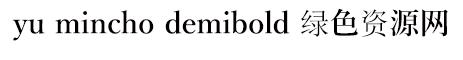 yu mincho demibold 半粗體