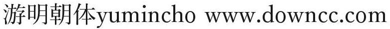 游明朝體繁