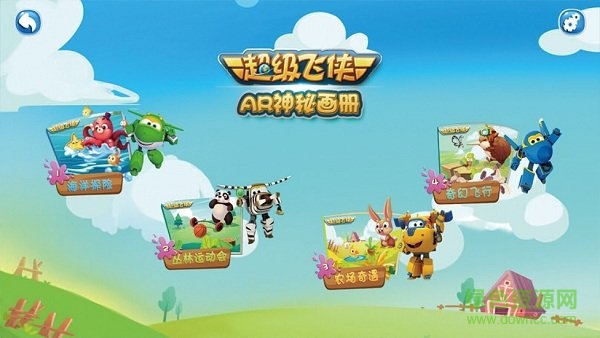 超級(jí)飛俠ar神秘畫冊(cè)體驗(yàn)版 v1.0 安卓最新版 0