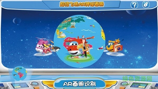 超級(jí)飛俠ar神秘畫冊(cè)