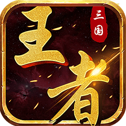 三國(guó)王者游戲