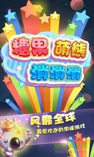 糖果萌熊消消消內(nèi)購 v33 安卓版 0