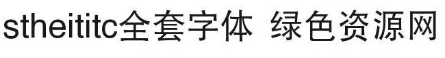 stheitisc全套字體