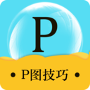 照片ps修圖教程手機(jī)軟件