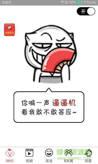 bb機(jī)(逼逼機(jī))找手機(jī)軟件