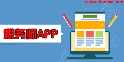 稅務(wù)師app