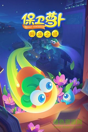 保衛(wèi)蘿卜阿波之旅內(nèi)購正式版 v1.0 安卓全關(guān)卡解鎖版 0