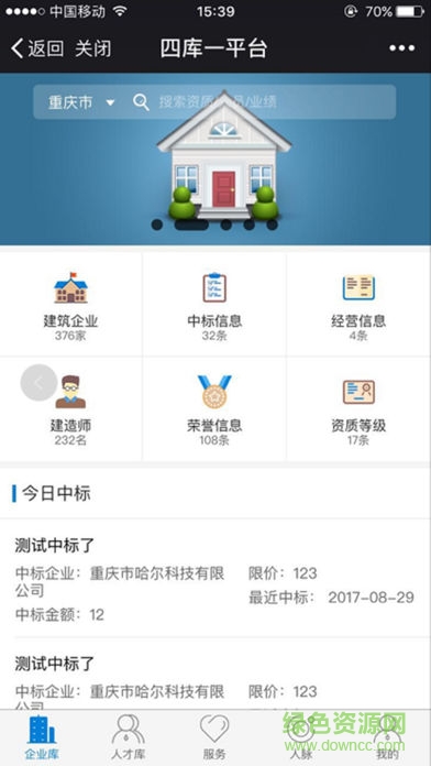 住建部四庫一平臺查詢軟件 v2.3.3 免費(fèi)版 0