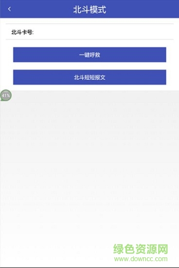北斗車載導(dǎo)航系統(tǒng)車載版 v2.2 安卓版 0
