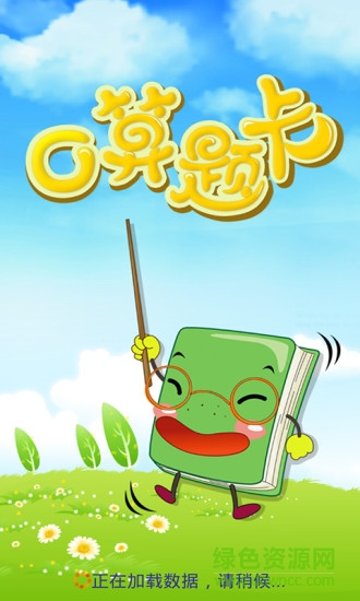 數(shù)學(xué)口算題卡軟件 v9.0 安卓版 0