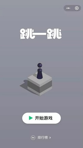 微信跳一跳 v6.6.1 安卓版 0