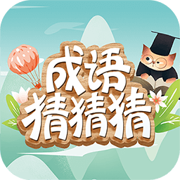 成語猜猜猜游戲