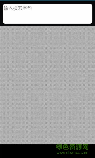 拼音輸入法字典app v7.11 安卓版 0