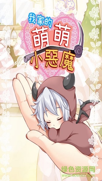 萌萌小惡魔 v1.2 安卓版 2
