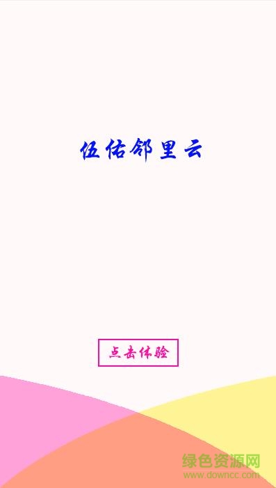 伍佑鄰里云app v3.1 安卓版 0