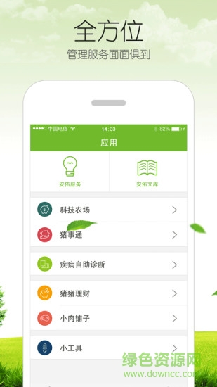 養(yǎng)豬app安佑云 v5.0 安卓版 1