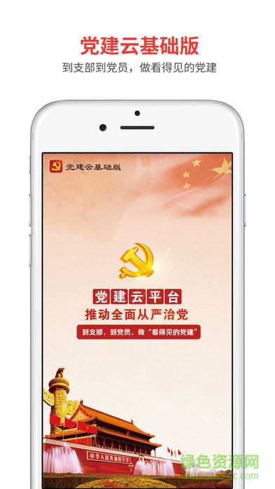黨建云基礎(chǔ)版app
