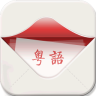 粵語(yǔ)發(fā)音詞典app