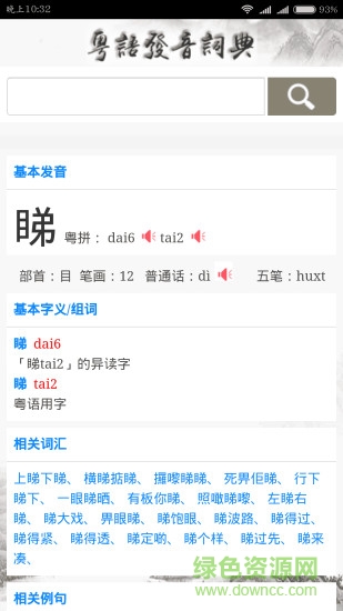 粵語發(fā)音詞典app下載