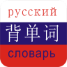 背單詞俄語(yǔ)聽讀軟件