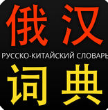 俄漢詞典 7-in -1