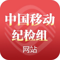 中移紀(jì)檢組網(wǎng)站