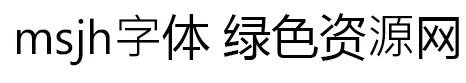 msjh.ttc字體