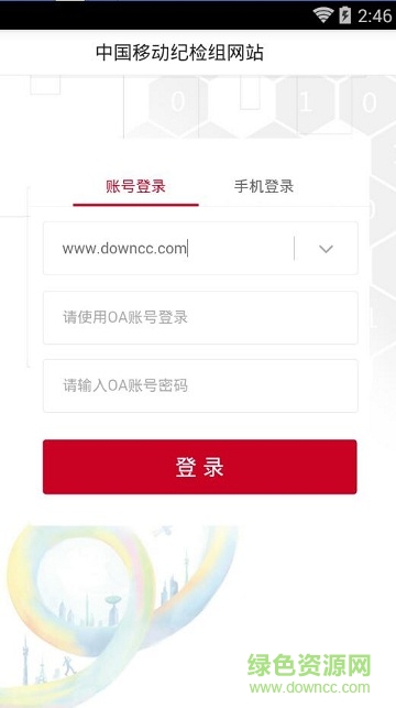 中移紀檢組網站app