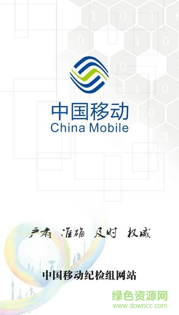 中移紀檢組網站 v1.4 安卓版 0