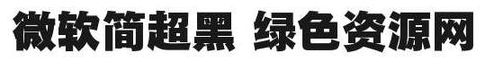 微軟簡(jiǎn)超黑 微軟簡(jiǎn)超黑字體