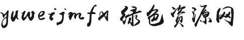 字體yuweijmfx
