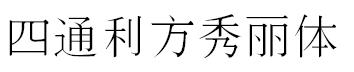 rs_xiuli 字體 rs_秀麗字體