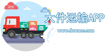 大件運(yùn)輸app