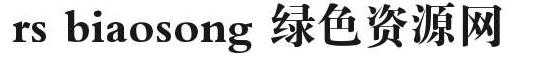 rs biaosong rs biaosong字體