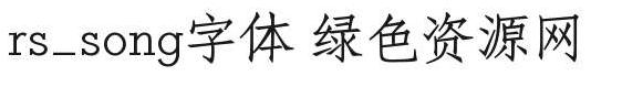 rs song字體