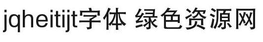 jqheitijt字體