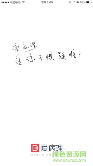 愛病理官方版 v3.6.12 安卓版 0