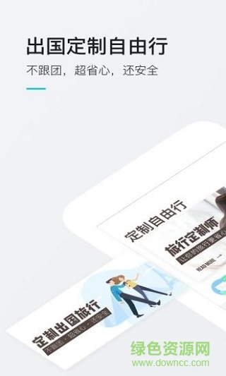 無(wú)二之旅定制旅游手機(jī)版