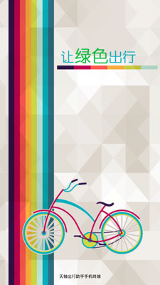 天軸出行助手2 v1.4.6 安卓最新版 2