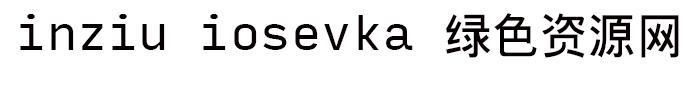 inziu iosevka字體