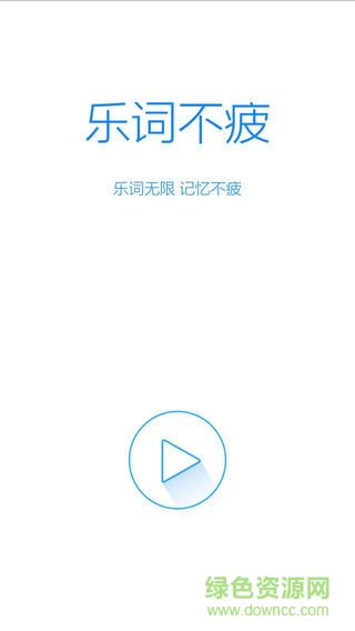 樂詞不疲法語單詞 v1.0.11 安卓版 0