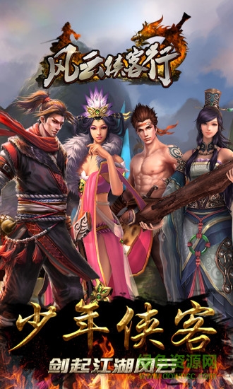 風(fēng)云俠客行九游游戲
