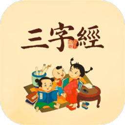 三字經(jīng)國(guó)學(xué)經(jīng)典app