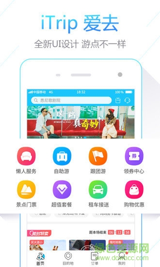 iTrip愛去網(wǎng) v4.0.0.1 安卓版 0