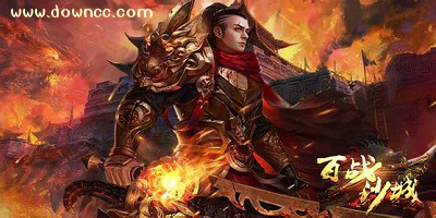 百戰(zhàn)沙城好玩嗎?百戰(zhàn)沙城手游官網(wǎng)-百戰(zhàn)沙城修改版